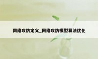 网络攻防定义_网络攻防模型算法优化