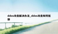 ddos攻击解决办法_ddos攻击如何抵御
