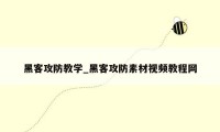 黑客攻防教学_黑客攻防素材视频教程网