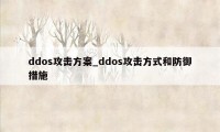 ddos攻击方案_ddos攻击方式和防御措施