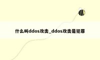 什么叫ddos攻击_ddos攻击是犯罪