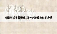 渗透测试收费标准_做一次渗透测试多少钱