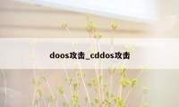 doos攻击_cddos攻击