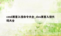 cmd黑客入侵命令大全_dos黑客入侵代码大全