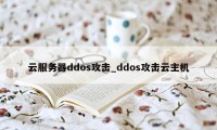 云服务器ddos攻击_ddos攻击云主机