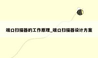 端口扫描器的工作原理_端口扫描器设计方案