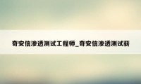 奇安信渗透测试工程师_奇安信渗透测试薪