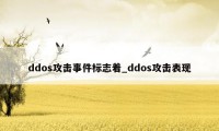 ddos攻击事件标志着_ddos攻击表现