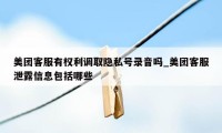 美团客服有权利调取隐私号录音吗_美团客服泄露信息包括哪些