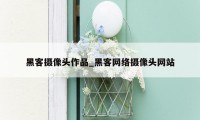 黑客摄像头作品_黑客网络摄像头网站