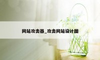 网站攻击器_攻击网站设计图