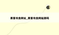 黑客攻击网址_黑客攻击网站源码