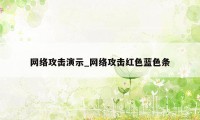 网络攻击演示_网络攻击红色蓝色条