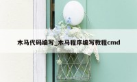 木马代码编写_木马程序编写教程cmd