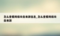 怎么查看网络攻击来源信息_怎么查看网络攻击来源