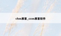 ctos黑客_ccos黑客软件