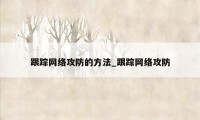 跟踪网络攻防的方法_跟踪网络攻防