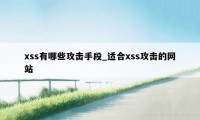 xss有哪些攻击手段_适合xss攻击的网站