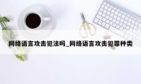 网络语言攻击犯法吗_网络语言攻击犯罪种类