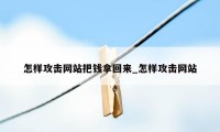 怎样攻击网站把钱拿回来_怎样攻击网站