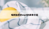 暗网加密的mp4的简单介绍