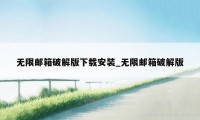 无限邮箱破解版下载安装_无限邮箱破解版