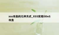 xss攻击的几种方式_XSS实现DDoS攻击