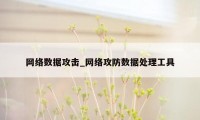 网络数据攻击_网络攻防数据处理工具