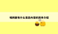 暗网都有什么变态内容的简单介绍