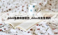 ddos免费攻击软件_ddos攻击免费的