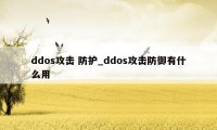 ddos攻击 防护_ddos攻击防御有什么用