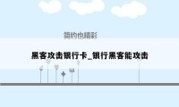 黑客攻击银行卡_银行黑客能攻击