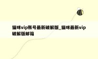 猫咪vip账号最新破解版_猫咪最新vip破解版邮箱