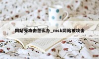 网站受攻击怎么办_msk网站被攻击