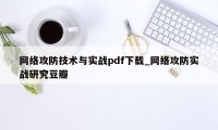 网络攻防技术与实战pdf下载_网络攻防实战研究豆瓣