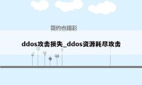 ddos攻击损失_ddos资源耗尽攻击