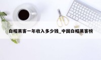 白帽黑客一年收入多少钱_中国白帽黑客榜