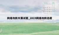 网络攻防大赛试题_2019网络攻防选题