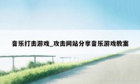 音乐打击游戏_攻击网站分享音乐游戏教案