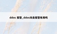 ddos 报警_ddos攻击报警有用吗