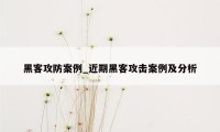 黑客攻防案例_近期黑客攻击案例及分析