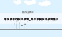 中国最牛的网络黑客_最牛中国网络黑客集团