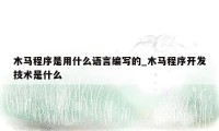 木马程序是用什么语言编写的_木马程序开发技术是什么