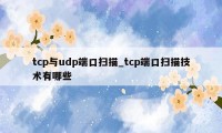 tcp与udp端口扫描_tcp端口扫描技术有哪些