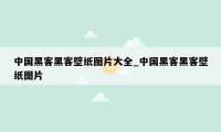 中国黑客黑客壁纸图片大全_中国黑客黑客壁纸图片