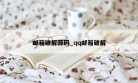 邮箱破解源码_qq邮箱破解