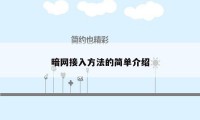 暗网接入方法的简单介绍