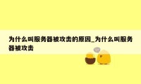 为什么叫服务器被攻击的原因_为什么叫服务器被攻击