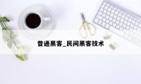 普通黑客_民间黑客技术