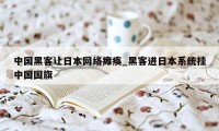 中国黑客让日本网络瘫痪_黑客进日本系统挂中国国旗